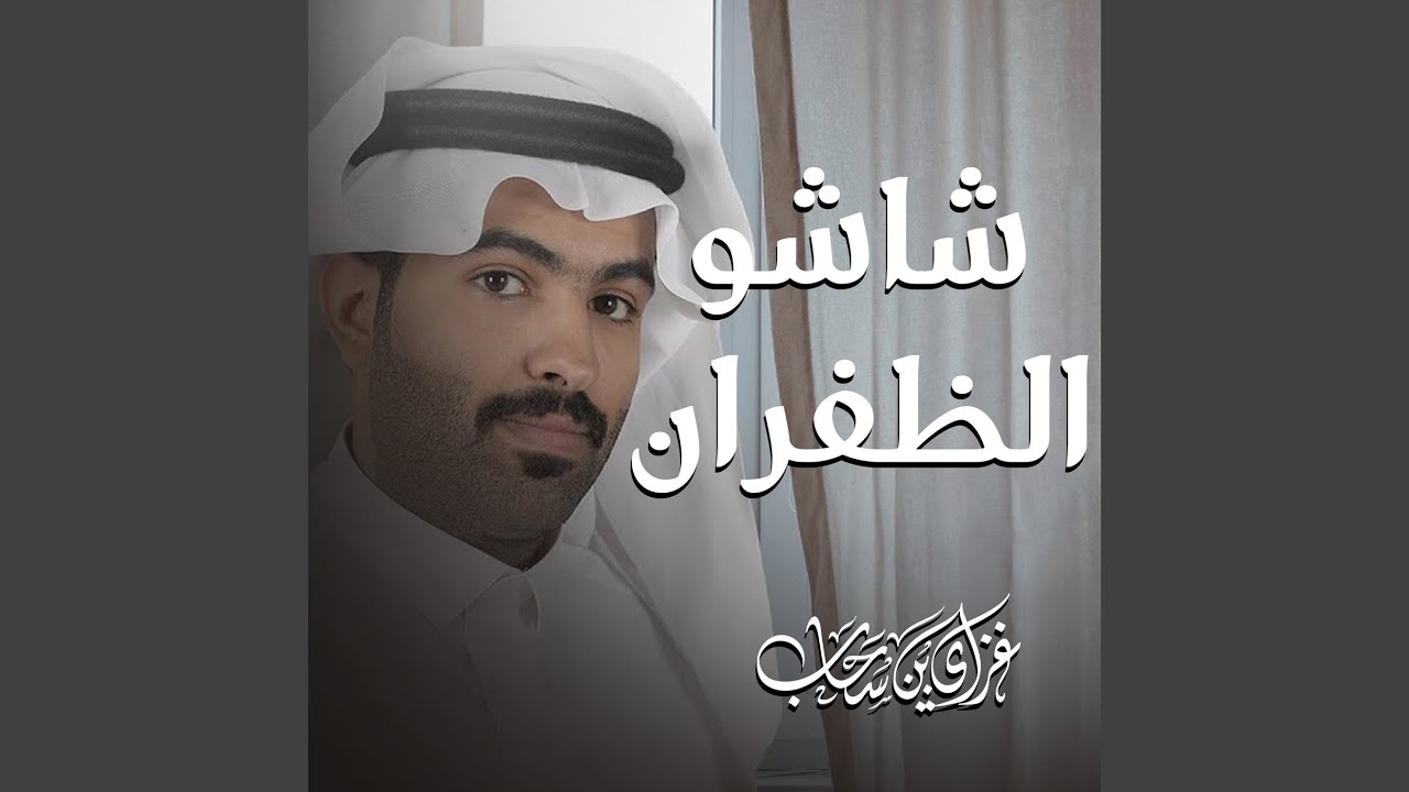 شاشو الظفران