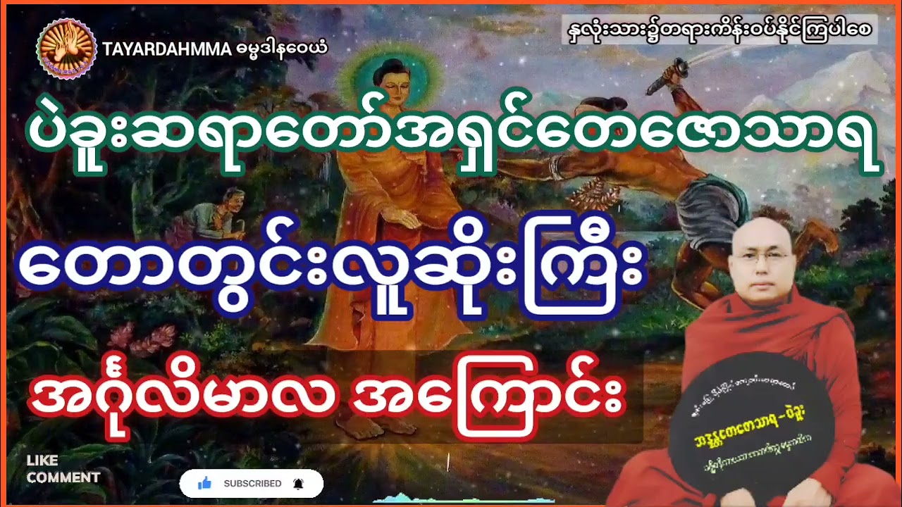 တောတွင်းလူဆိုးကြီး အင်္ဂုလိမာလအကြောင်း - ပဲခူးဆရာတော်အရှင်တေဇောသာရ @TAYARDAHMMA