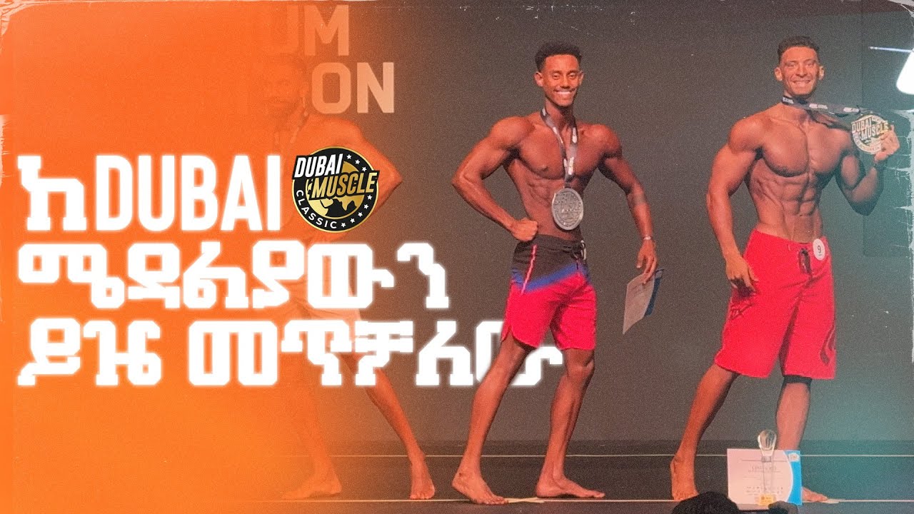 ለሃገሬ ጥሩ ውጤት ይዤ መጥቻለው!
