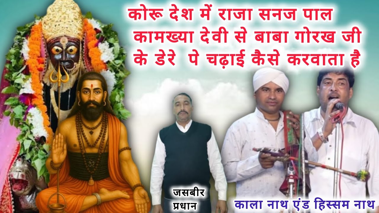 कोरू देश में राजा कामख्या देवी की चढ़ाई बाबा गोरख के डेरे पे कैसे करवाता है(KALA NATH AND HISAM NATH