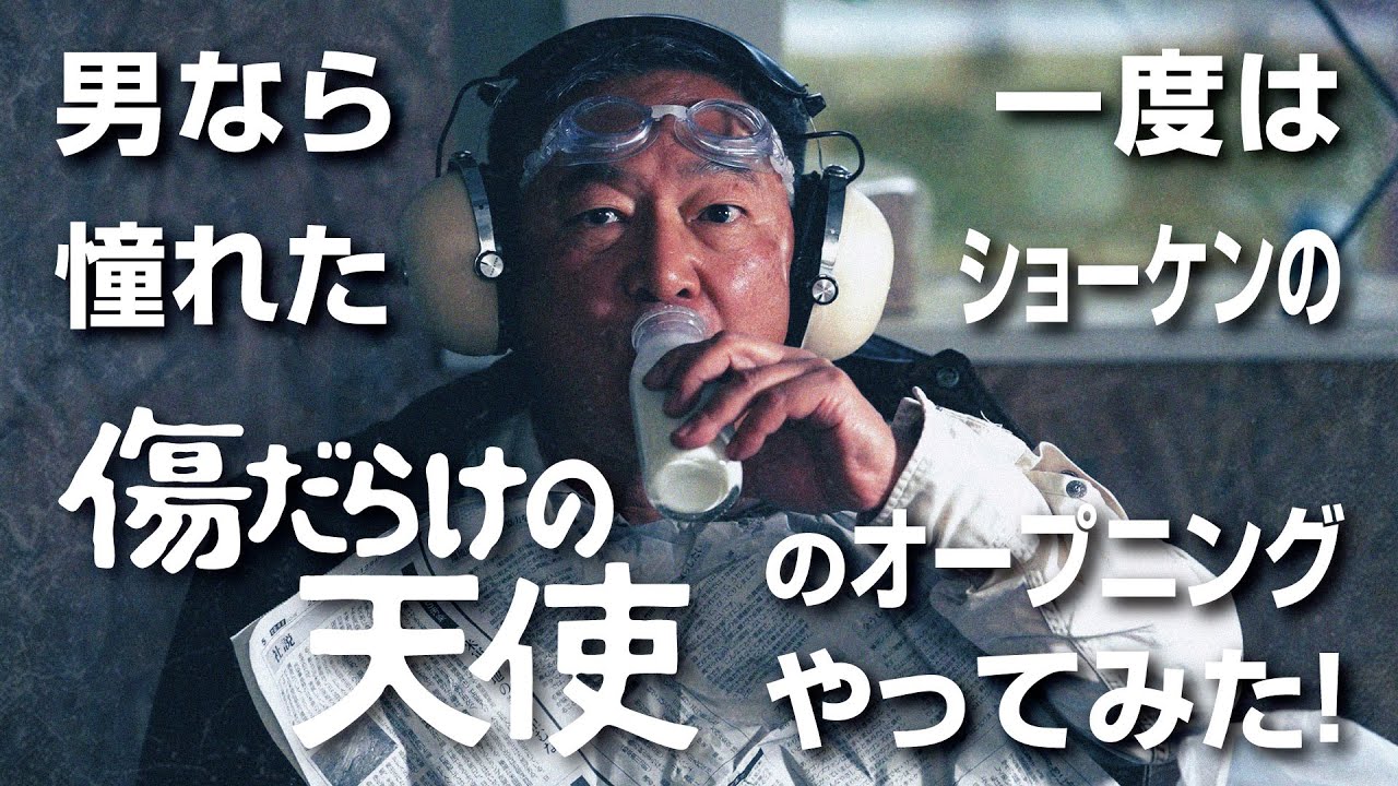 傷だらけの天使　やってみた！　瑞浪ローカルバージョンもあり！
