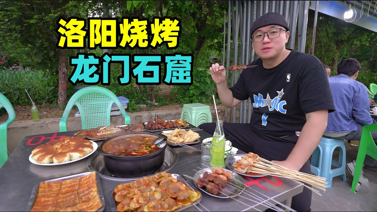 河南洛阳马坡烧烤，现烙葱油饼，砂锅炖萝卜牛腩，阿星逛龙门石窟Longmen Grottoes and BBQ in Luoyang, Henan
