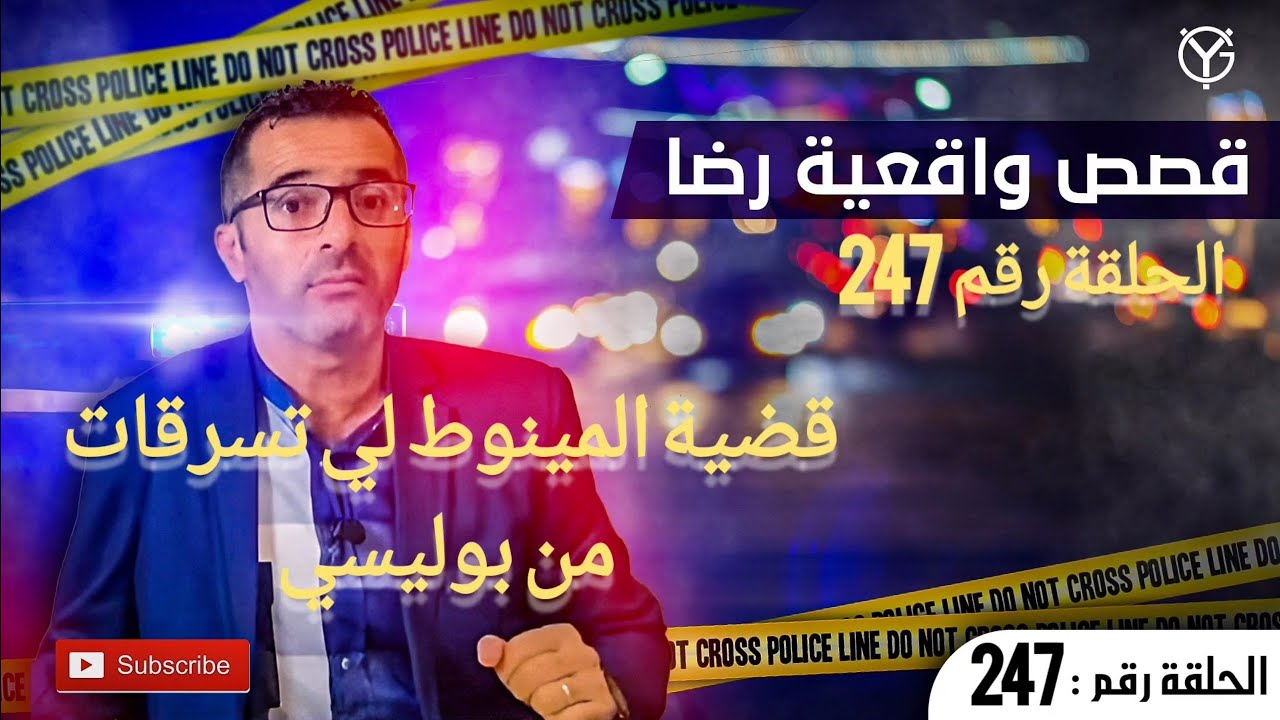 الحلقة 247 : شكون ســـرق المينوط ( القطينة ) من البوليسي البحث كان معمقا قضية مثـ.ـيرة و كانت صعيبة