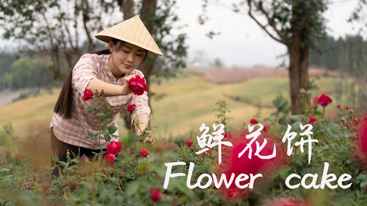 摘一背篓玫瑰，做鲜花饼【滇西小哥】