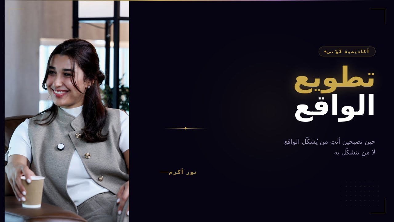 فن تطويع الواقع
