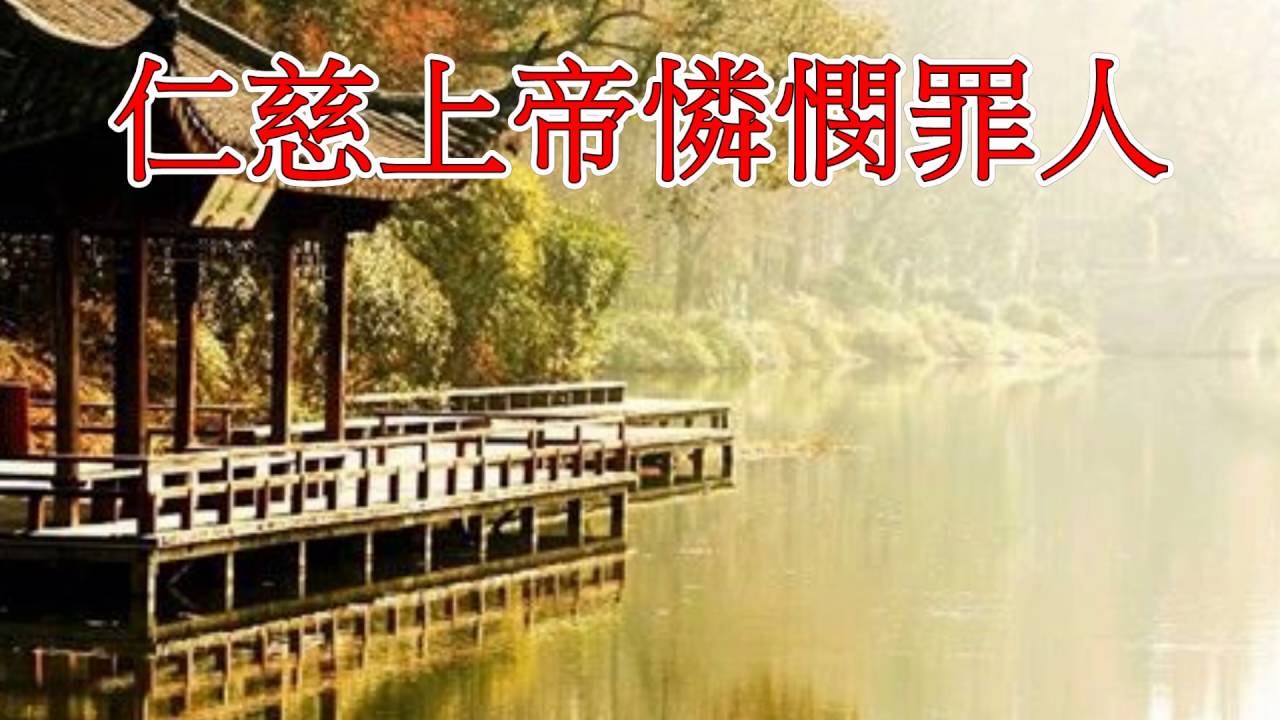 福音粵曲：重生  伴奏  填詞：阮眉
