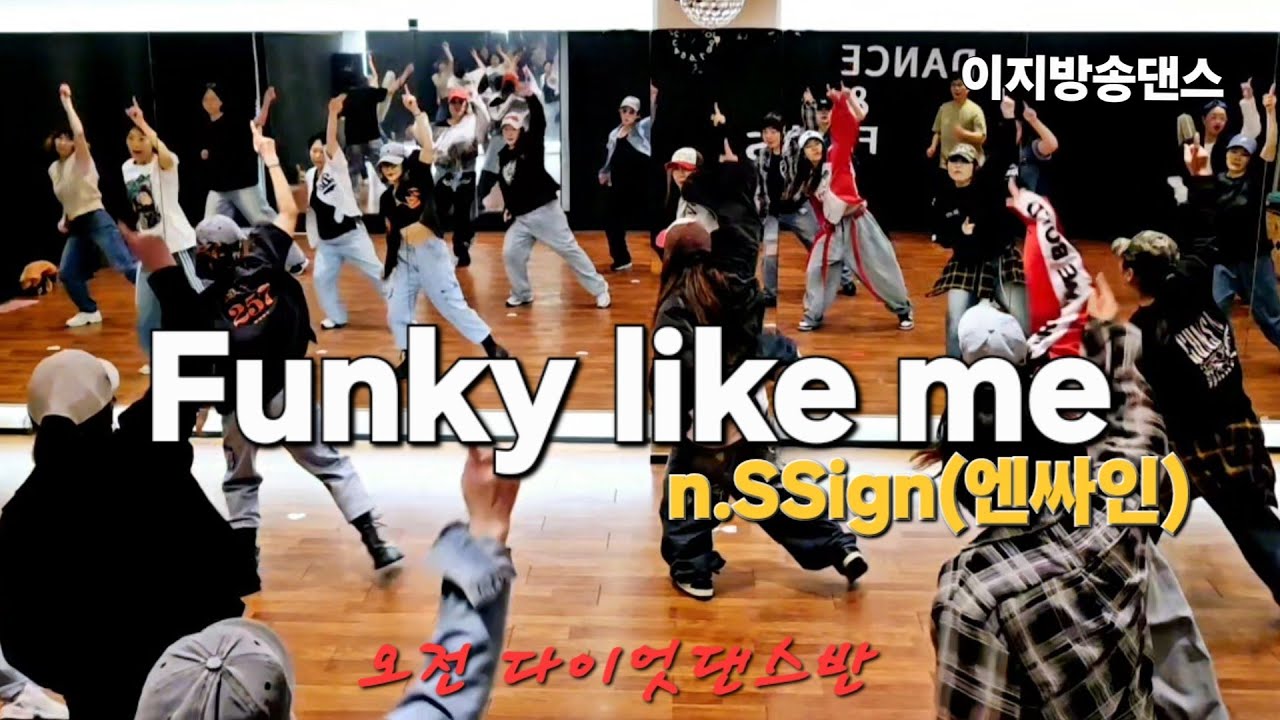 Funky like me-엔싸인(n.SSign) [다이어트 댄스] ||이지댄스(포인트안무) ||오전DD(10시) ||인천 검단댄스 ||온댄스 시니쌤안무🙏(안무변형 유)