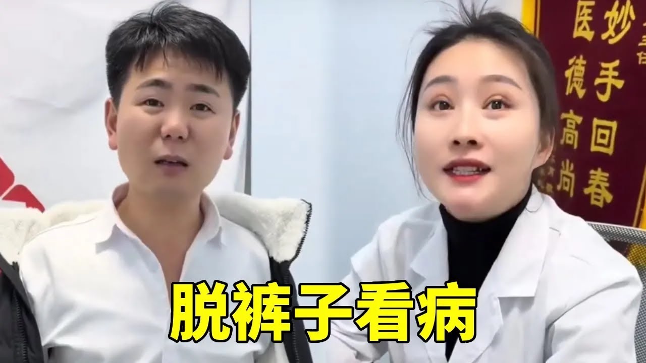 小伙牙疼去看病，美女医生竟让他脱掉裤子，下秒美女医生满意的笑了！【桂林唐主任】