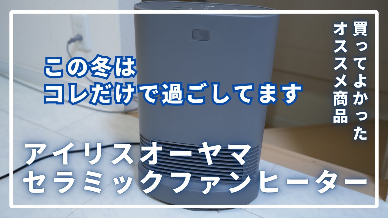 【買ってよかった】この冬、コレしか使ってません アイリスオーヤマのセラミックファンヒーター【オススメ】