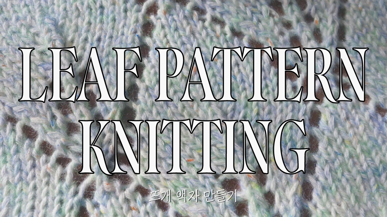 [무료도안] 모네의 그림을 뜨개질로 떠보았다 Knitting Monet’s Water Lilies