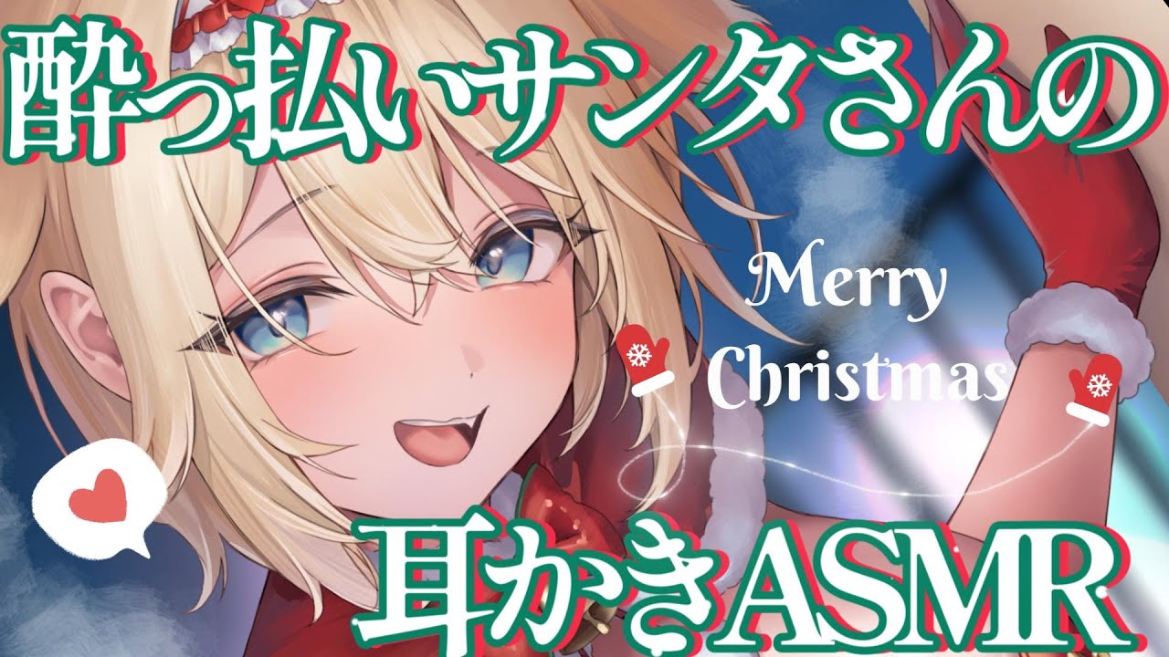 【ASMR】クリぼっちはダメ♡酔っ払いサンタさんのドキドキ耳かきプレゼント♡【睡眠導入 / Triggers for Sleep / ear cleaning】