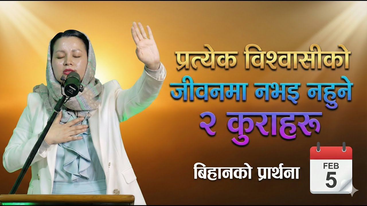 बिहानको प्रार्थना || प्रत्येक विश्वासीको जीवनमा नभइ नहुने २ कुराहरू -  Pratima Bashyal