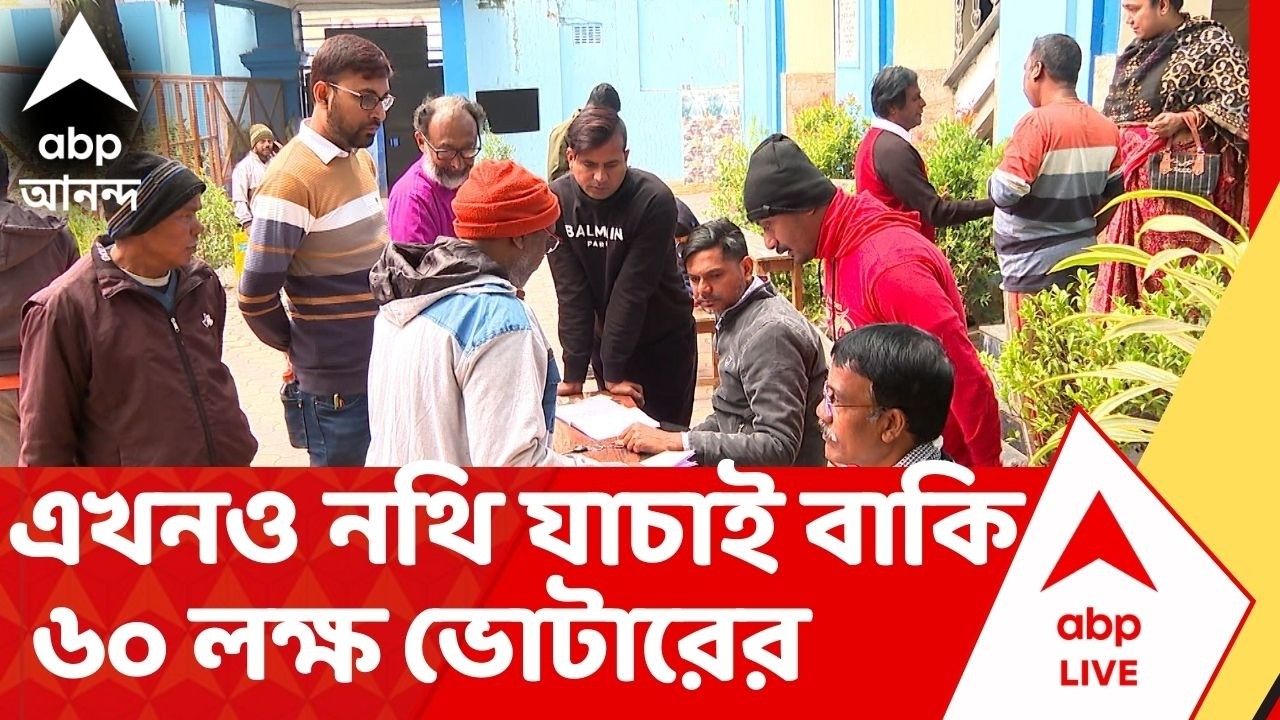 SIR List | লজিক্যাল ডিস্ক্রিপেন্সির গেরোয় এখনও 60 লক্ষের বেশি ভোটারের নথি ! তালিকা প্রকাশ একটু পরেই