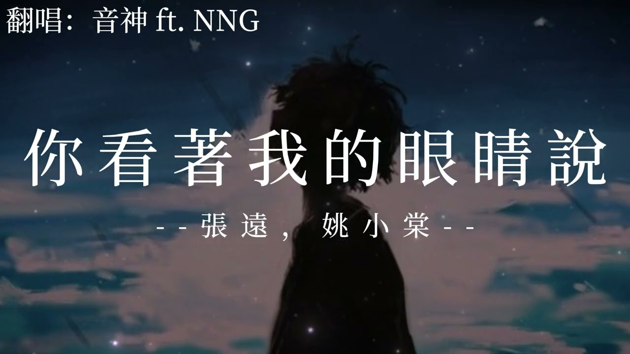 你看著我的眼睛說 - 張遠，姚晓棠『來 你看著我的眼睛說你從沒愛過我』【動態歌詞/Lyrics】♫