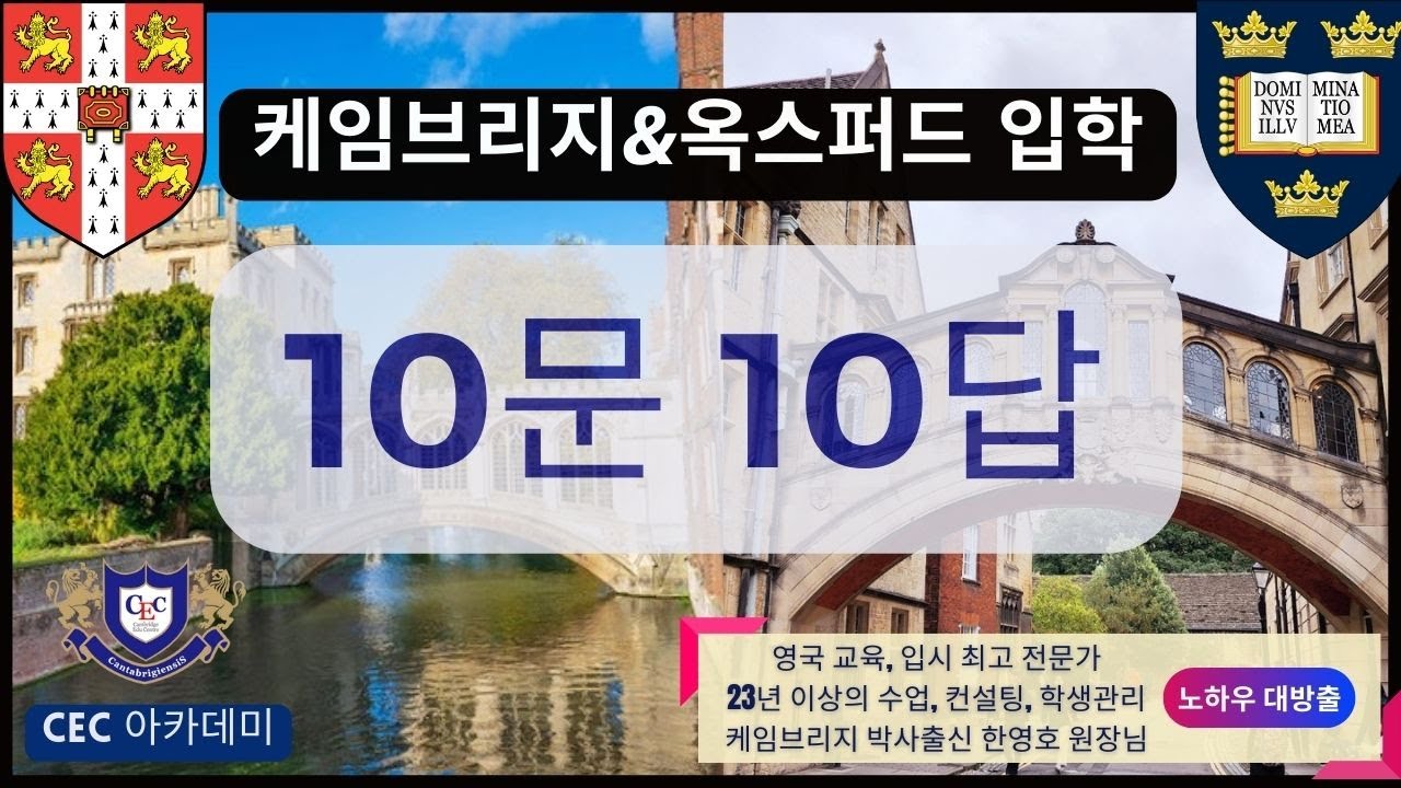 영국 케임브리지&옥스퍼드 대학 입학에 대한 10문 10답! : 23년 이상 수업, 컨설팅, 학생관리를 직접 해오신 케임브리지 박사 출신 한영호 원장님께서 설명해 드립니다.