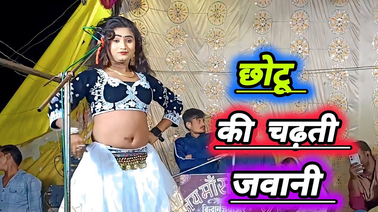 छोटू डांसर की चढ़ती जवानी सुपरहिट नए अंदाज में#सोनू_डांसर_की_नौटंकी 