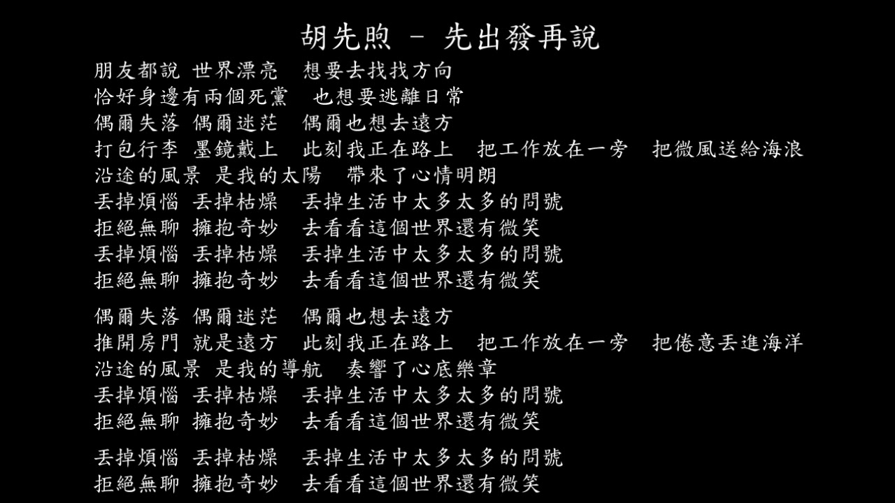 【試聽】胡先煦 - 先出發再說 (《這裡沒有信號》胡先煦自製旅行與談話記錄主題曲)