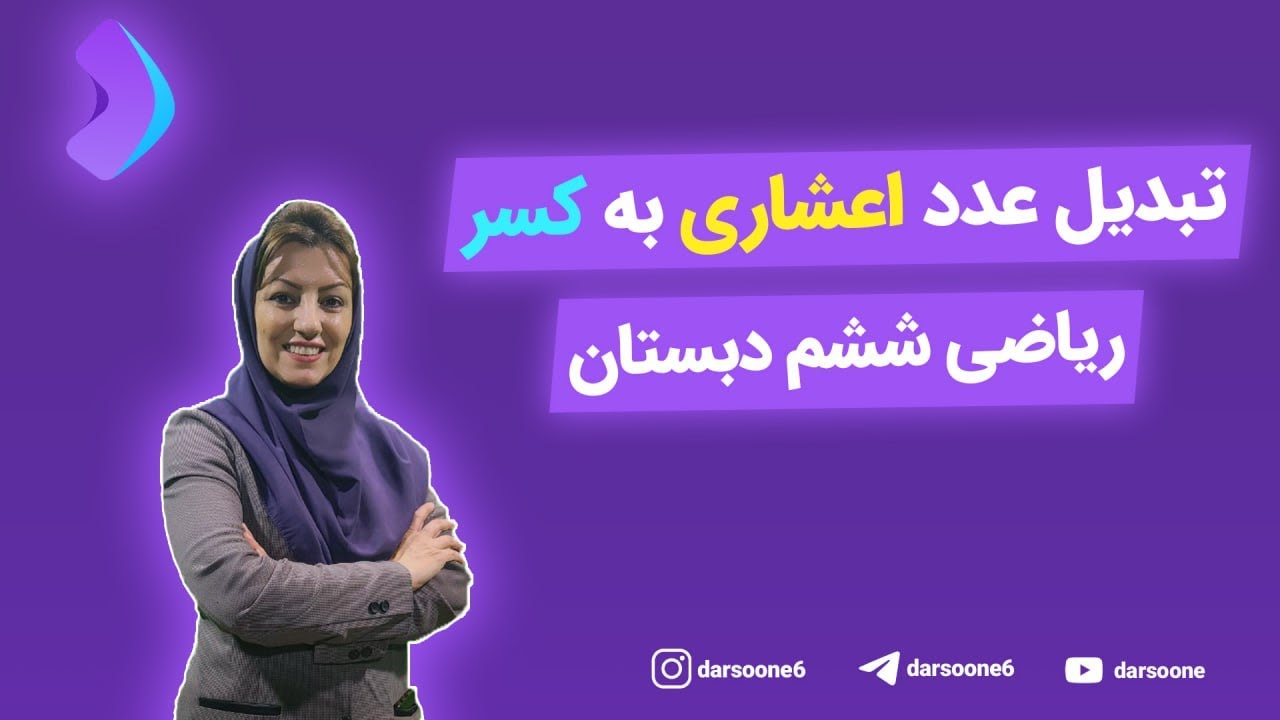 تبدیل عدد اعشاری به کسر ریاضی ششم دبستان