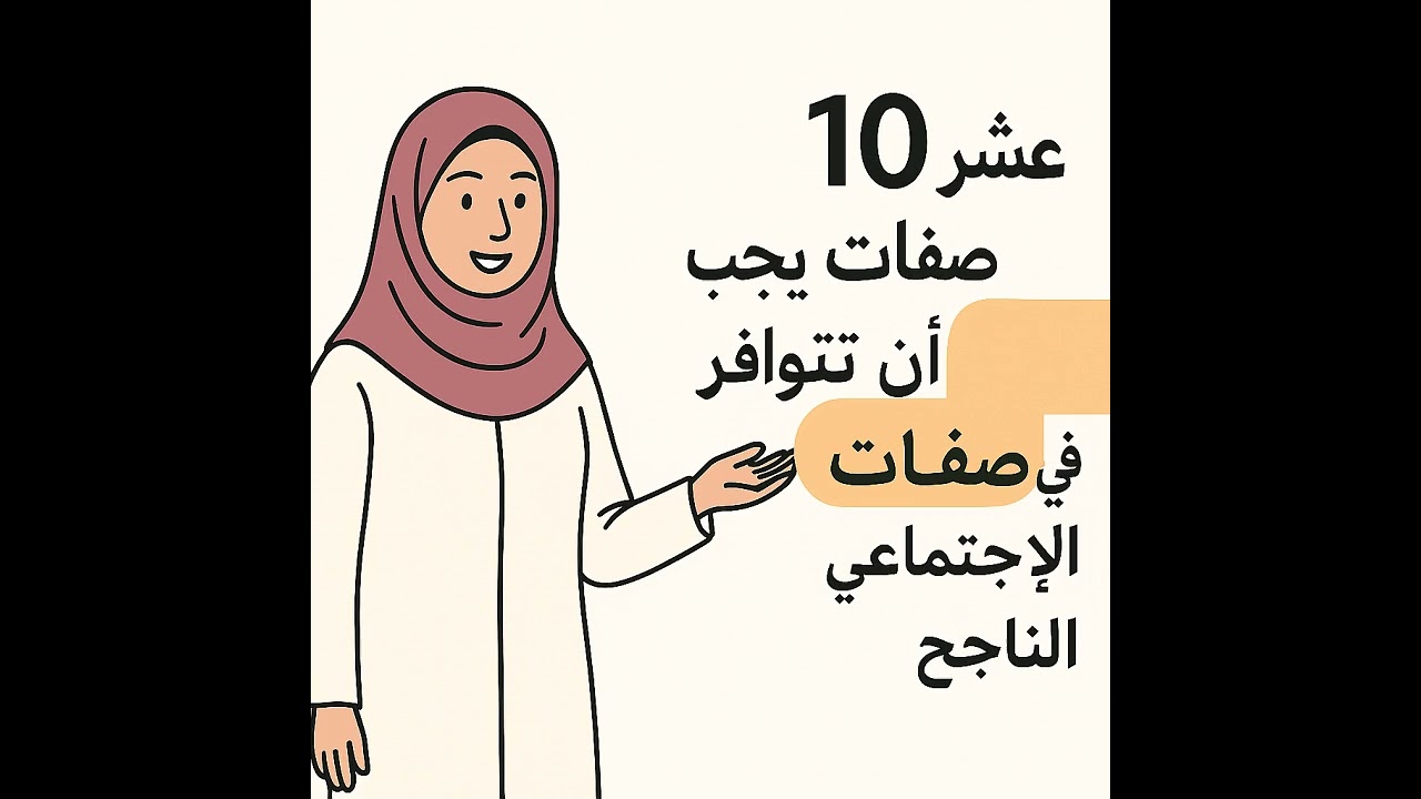 ازاي تكون أخصائي اجتماعي ناجح/اهم صفات الاخصائي الاجتماعي/ازاي تطور من نفسك👥👊