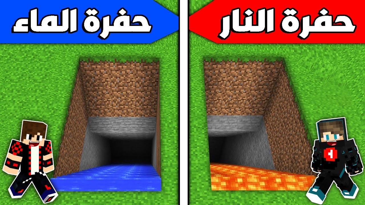 فلم ماين كرافت : حفرة الماء العملاقة ضد حفرة النار العملاقة !!؟ 🔥😱