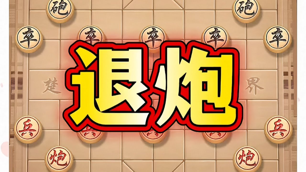 退炮 #象棋#中国象棋#象棋布局#象棋高手#象棋套路