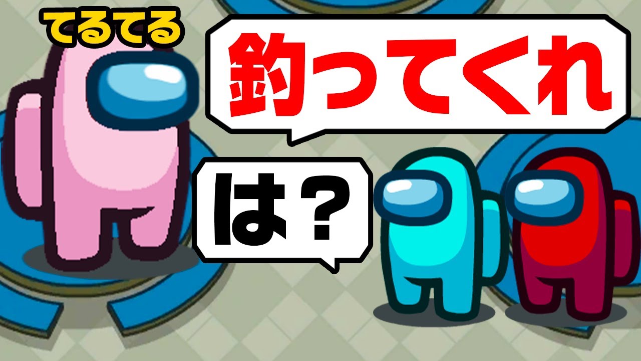 【神回】最強の『てるてる』で全員騙して１人勝ちする狂人がやばいｗｗｗｗｗ【てるとくん】【Among Us】