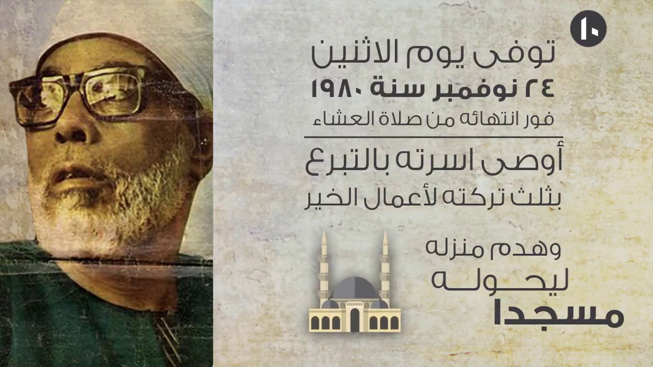 ١٠ معلومات في ٩٠ ثانية - الشيخ محمود خليل الحصرى