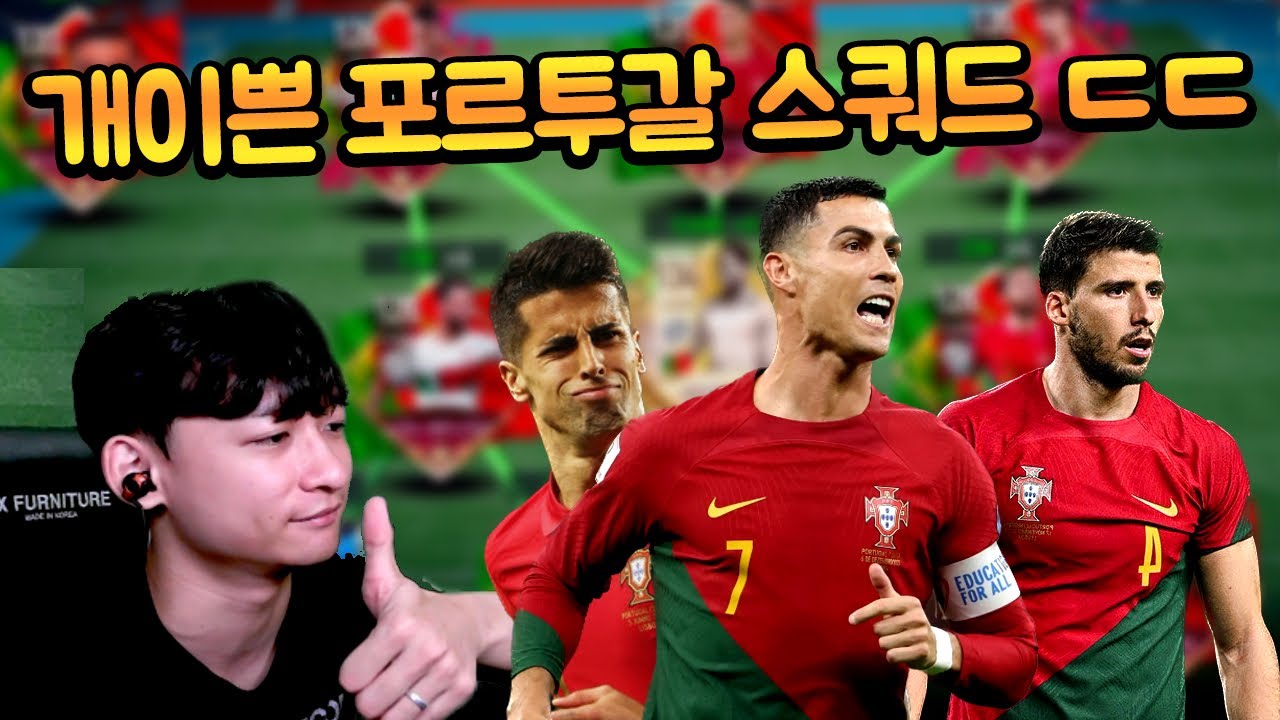 436억 TP로 존예 국기 단일 포르투갈 스쿼드 맞췄습니다!! 호날두와 레앙 포함 지렸다!! 피파모바일