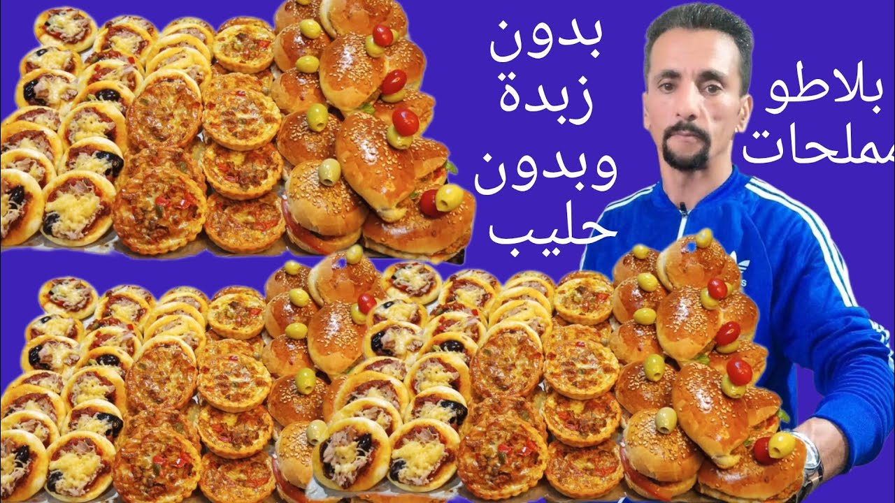 🚨بلاطو مملحات بدون زبدة وبدون حليب عجينة واحدة وهني راسك من كثرت الخدمة وطوب من الفوق