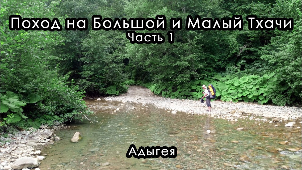 Поход на Большой и Малый Тхачи. Республика Адыгея, июль 2023. Часть 1. Тайвань.