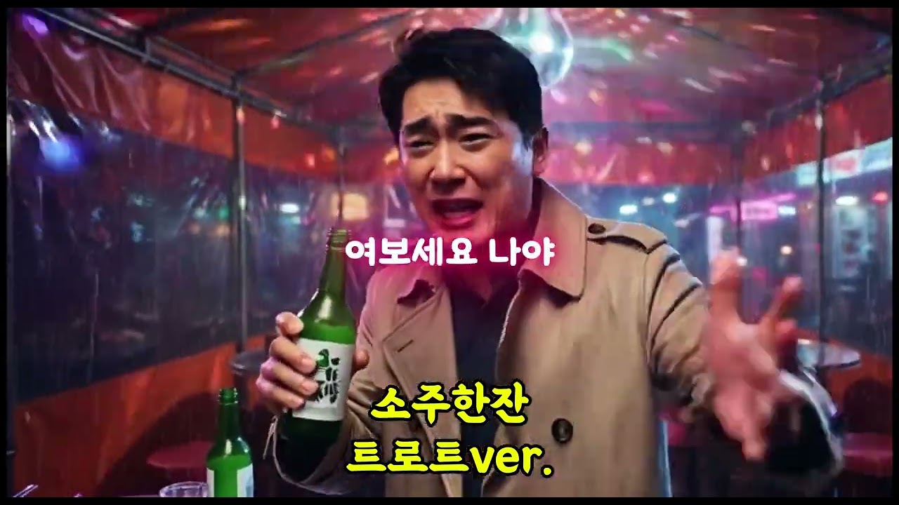 소주한잔 (트로트ver.) 임창정
