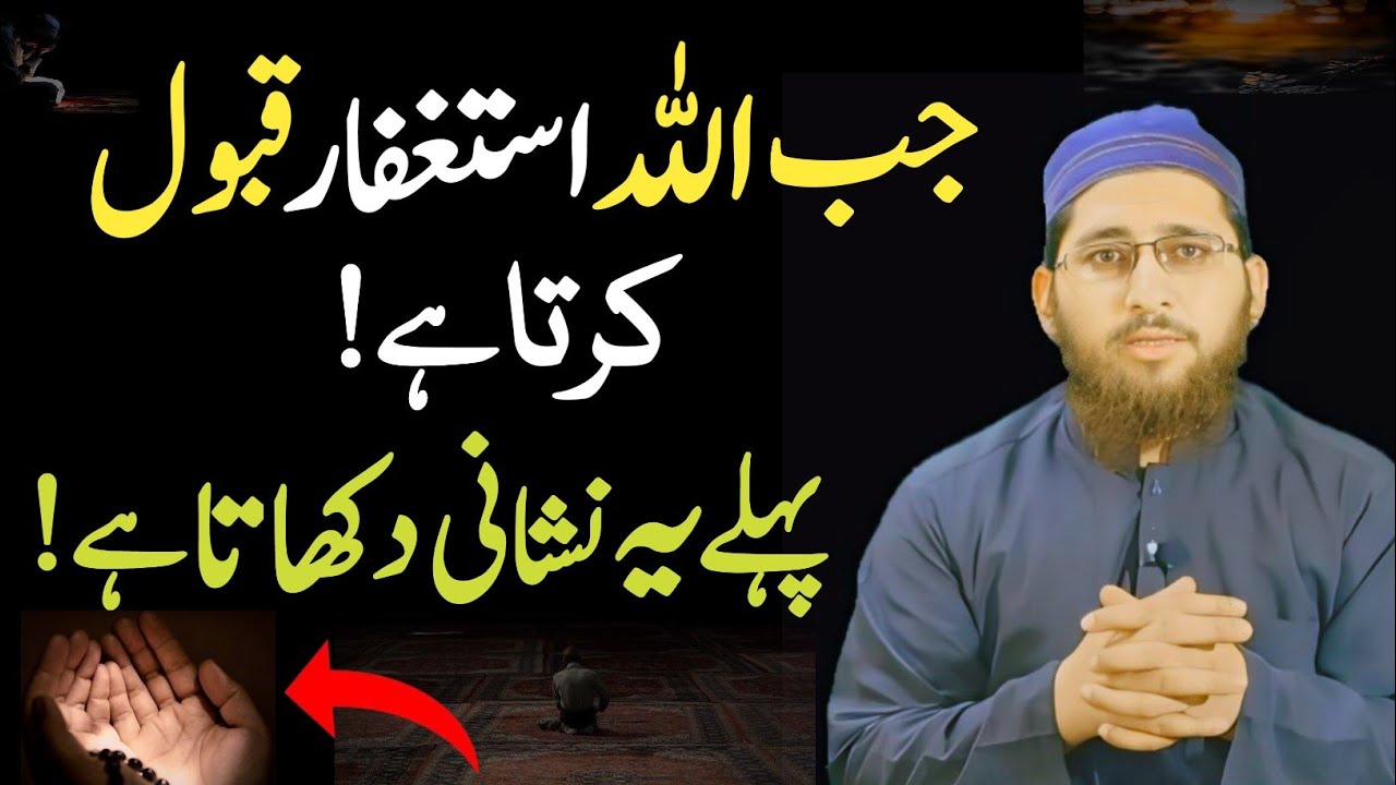 Astagfar qabool hone ki nishani| Allah ye Nishani Zahir Karta hai | Mulana Abdul Hameed