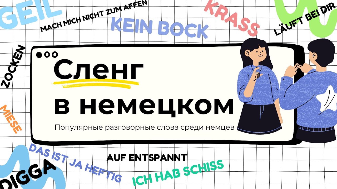 Часть1. Сленг в немецком языке. Популярные разговорные слова среди немцев
