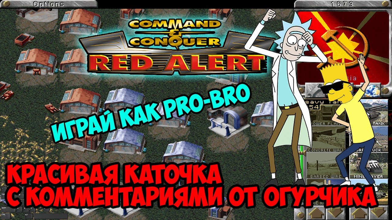 Как играть в Red Alert 1 по сети ORA-Rick^ & Bart - Мастер-класс