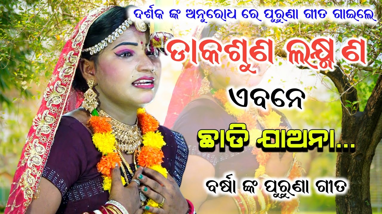 ଦର୍ଶକ ଙ୍କ ଅନୁରୋଧ ରେ ପୁରୁଣା ଗୀତ।।Odia Ramayan, Labakusa Janama, Nayagarh, lunisahi,2026।।odia Viral