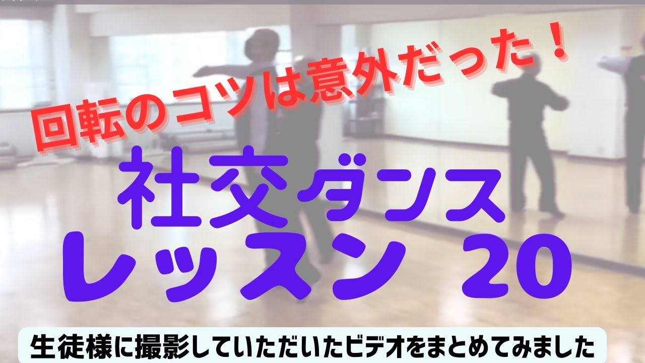 20.社交ダンスレッスン 回転の究極のコツ 一度試してみてね。自然な動きを体得し、スムーズなリードとフォローを目指して最後までご覧ください。