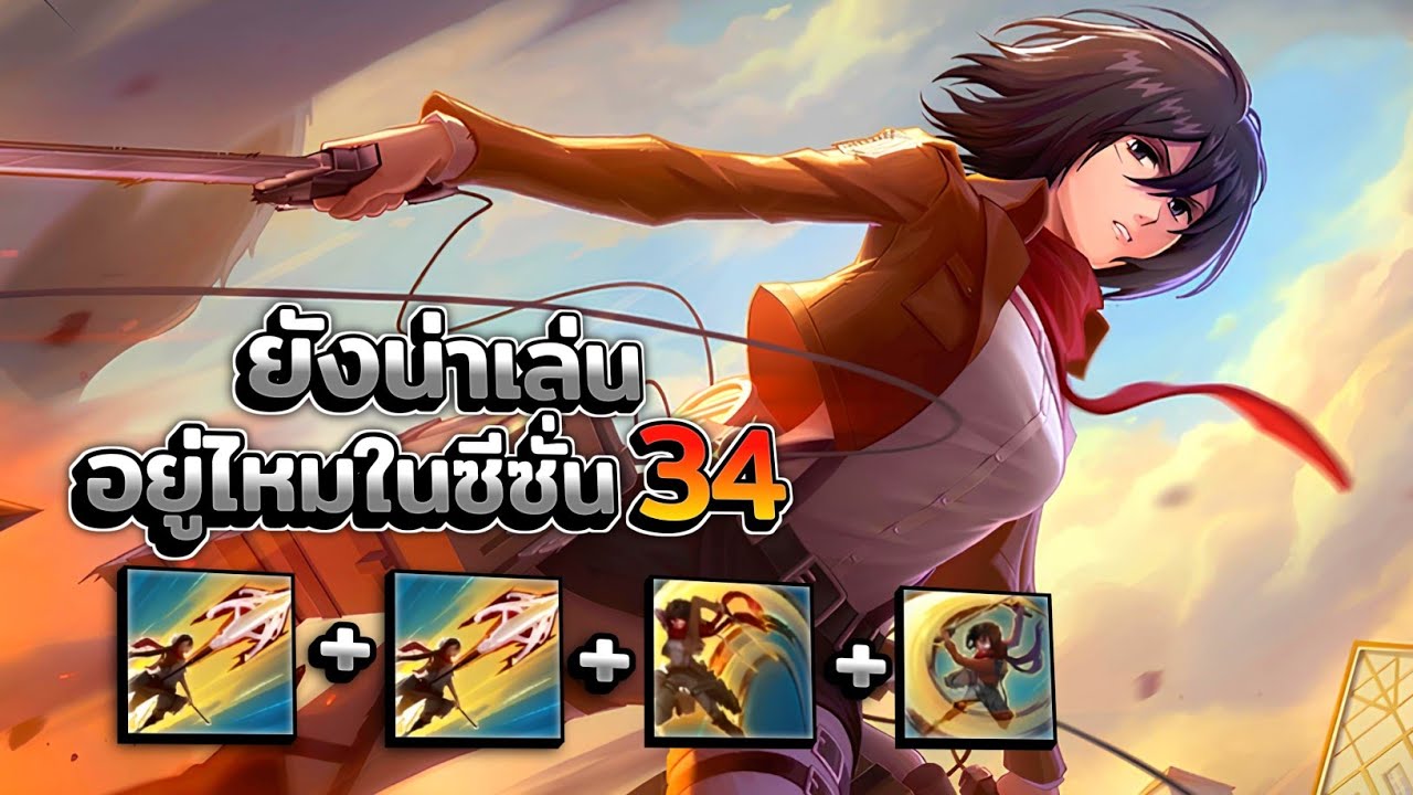 Fanny ในซีซั่นที่34 แฟนนียังน่าเล่นอยู่รึเปล่า? │FANNY MOBILE LEGENDS