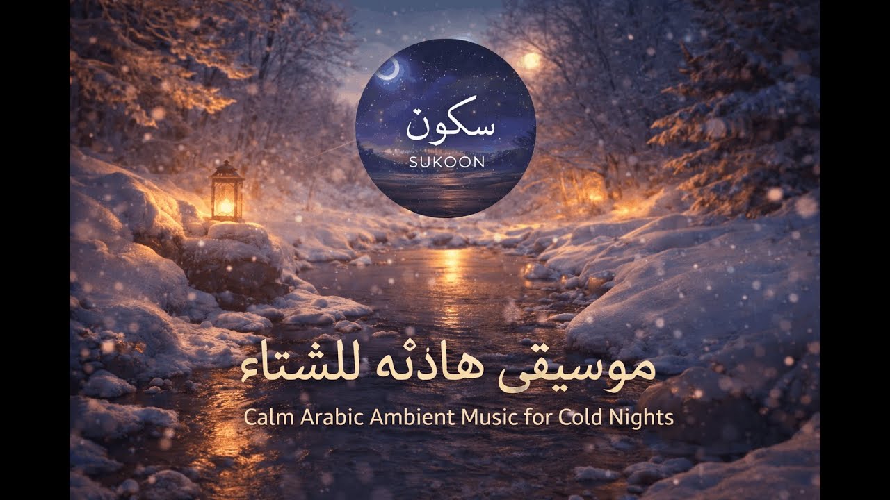 ليل شتوي طويل | Deep Relaxing chilling, Inner Calm Arabic Music for Winter Oud 1hour Breath Evenings