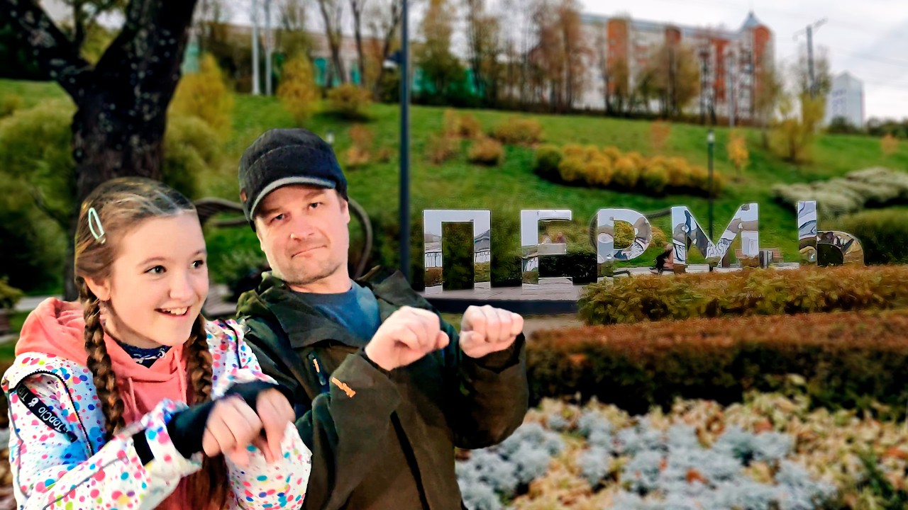 🤩 веселимся в Перми 😄 #пермь