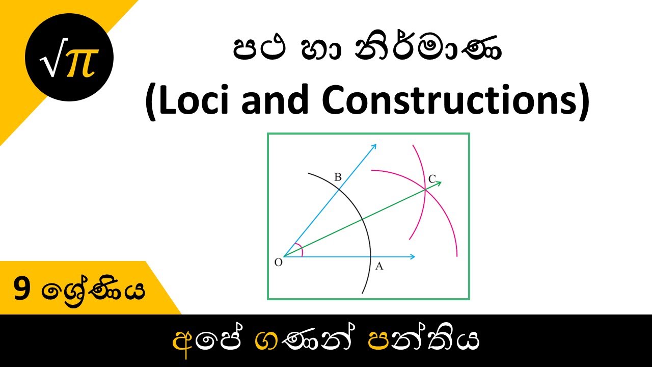Grade 9 - Loci and Constructions | 9 ශ්‍රේණිය - පථ හා නිර්මාණ