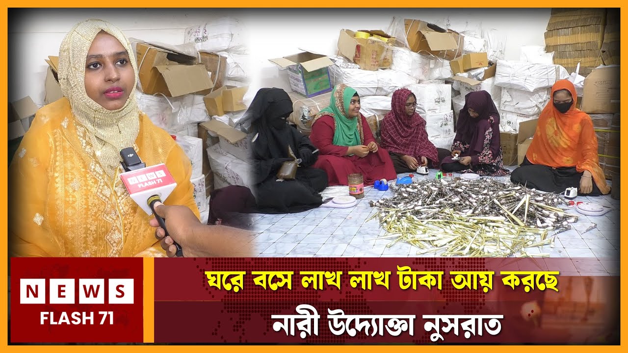 ঘরে বসে লাখ লাখ টাকা আয় করছে নারী উদ্যোক্তা নুসরাত | Business | NewsFlash71 |