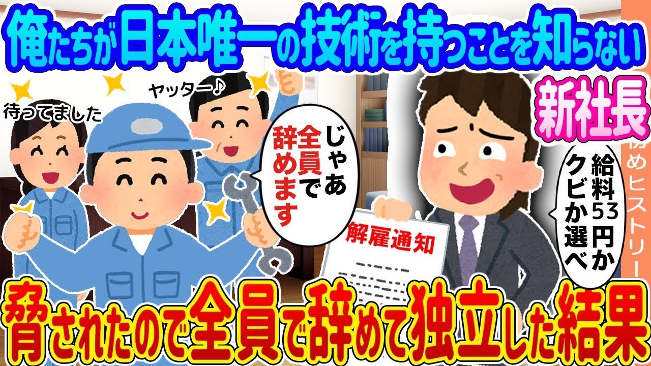 新社長は、私たちが日本において唯一の技術を持っていることを知らなかったため、脅されて全員で辞めて独立することになった。