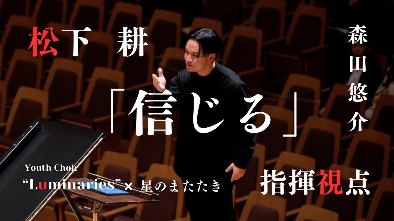 【合唱指揮】信じる/松下耕/指揮視点/森田悠介