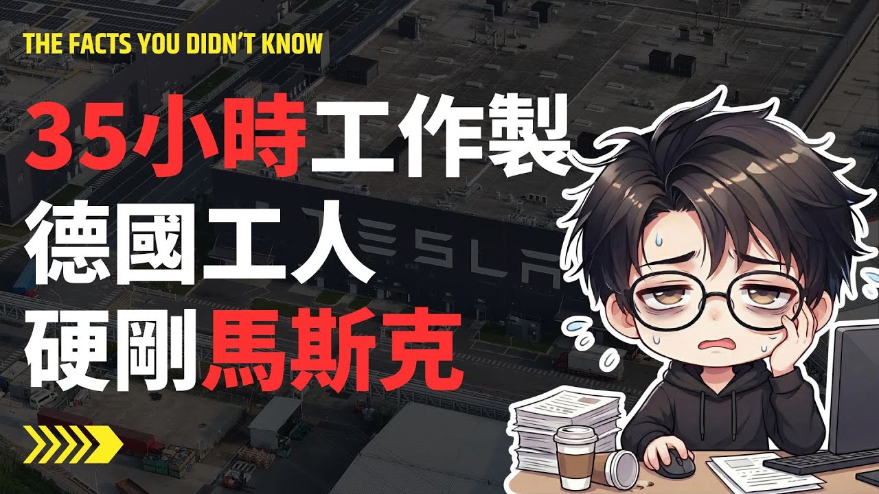 馬斯克在德國踢到鐵板！1 萬名工人集體罷工：一周上 40 小時班是「文明的倒退」？