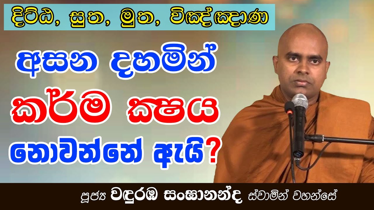 ඔබ ඇසූ දහමින් ඔබේ කර්ම ක්‍ෂය වෙන්නේ නැත්තේ ඇයි? │ Ven. Wanduramba Sangananda Thero