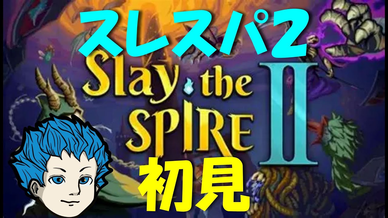 【スレスパ２】初見！デッキ構築型ローグライク！steam版【SlayTheSpire2】