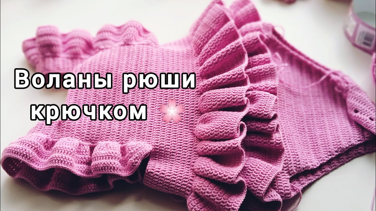 ✓ Воланы рюши крючком 🌸 Вязаные оборки вязаные воланы рюши #вязаниедлявас