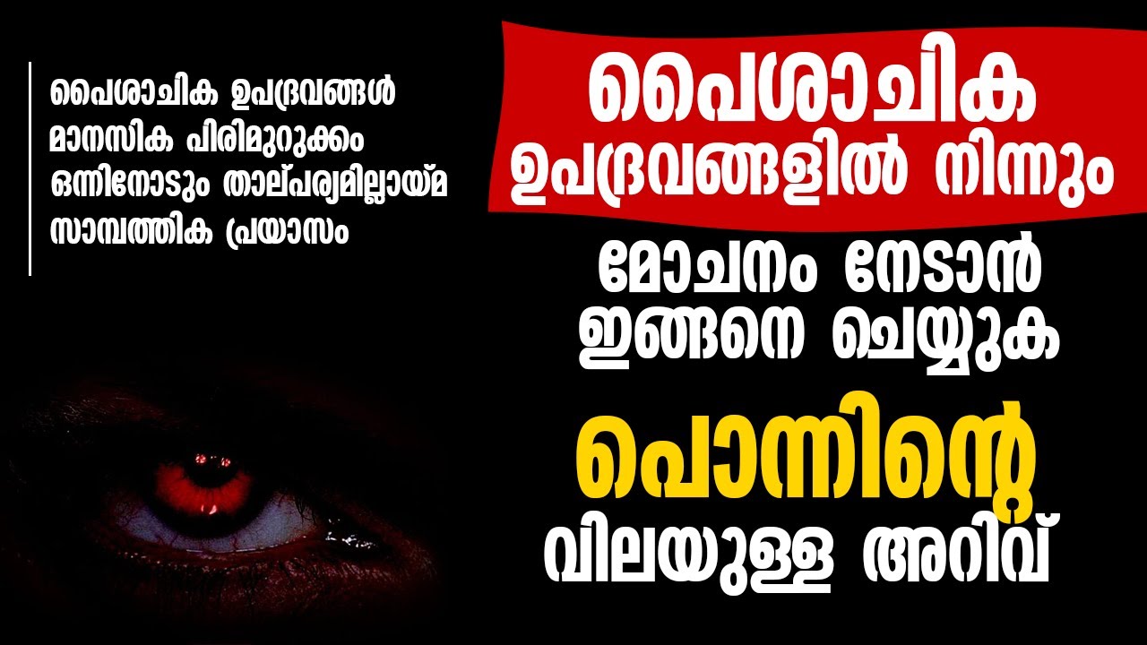 പൈശാചിക ഉപദ്രവങ്ങൾ ,മാനസിക പിരിമുറുക്കം|പൈശാചിക ഉപദ്രവങ്ങളിൽ നിന്നും മോചനം നേടാൻ ഇങ്ങനെ ചെയ്യുക