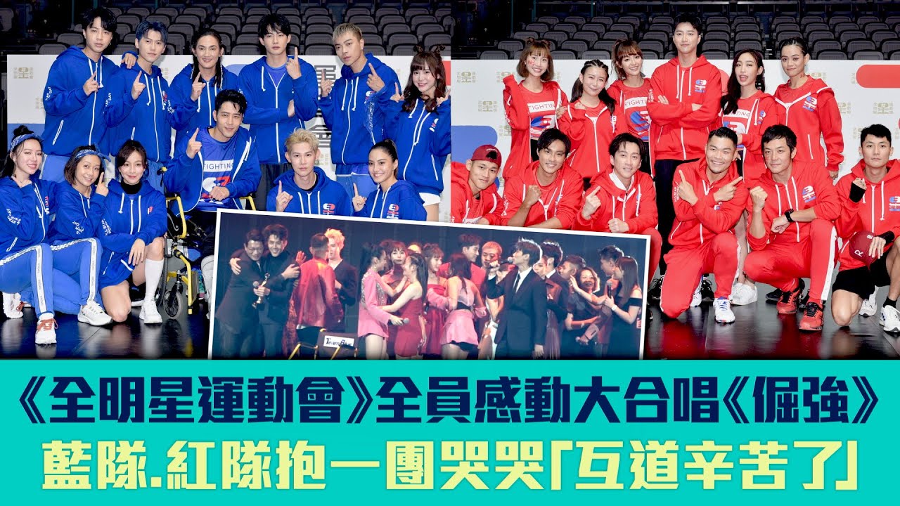 《全明星運動會》全員感動大合唱《倔強》 藍隊.紅隊抱一團哭哭「互道辛苦了」