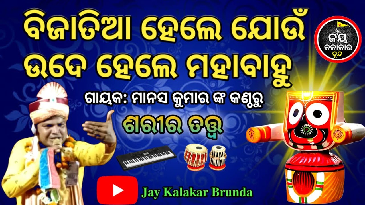।। ବିଜାତିଆ ହେଲେ ଯୋଉଁ ଉଦେ ହେଲେ ମହାବାହୁ।। Sarira Tatwa Bhajan ।।@jaykalakarbrunda